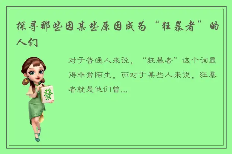 探寻那些因某些原因成为“狂暴者”的人们