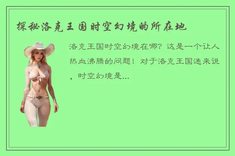 探秘洛克王国时空幻境的所在地