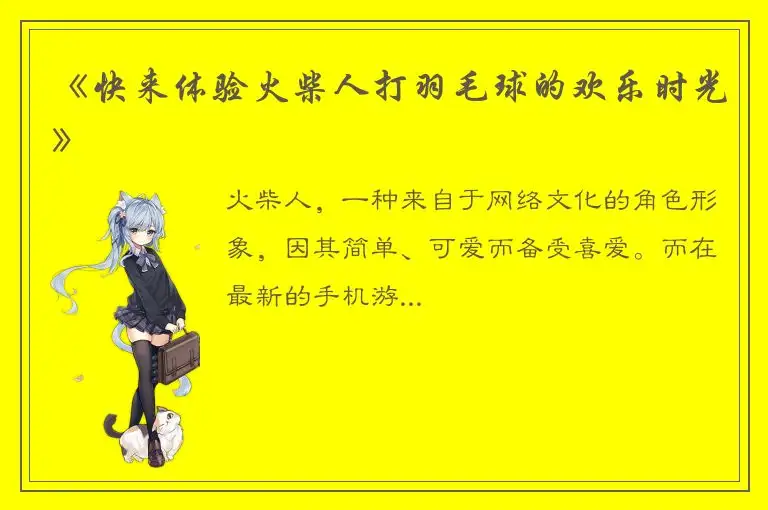 《快来体验火柴人打羽毛球的欢乐时光》