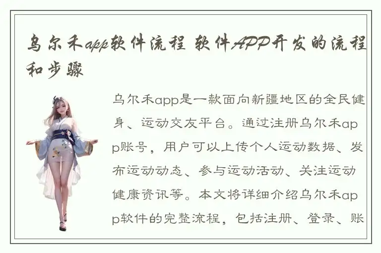 乌尔禾app软件流程 软件APP开发的流程和步骤