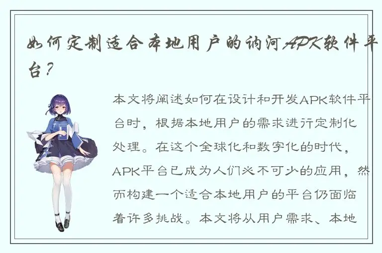 如何定制适合本地用户的讷河APK软件平台？