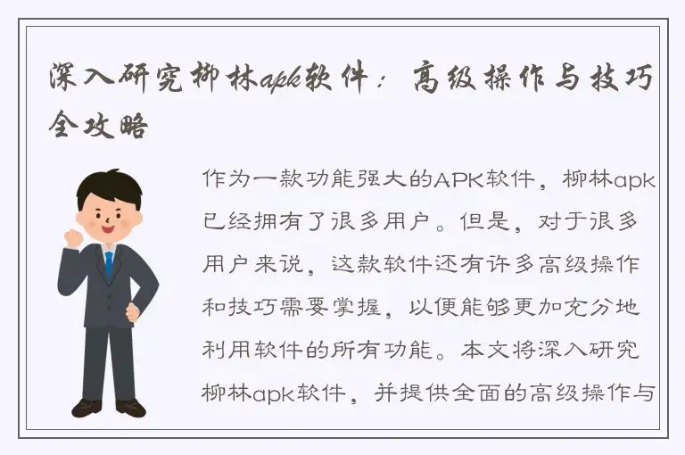 深入研究柳林apk软件：高级操作与技巧全攻略