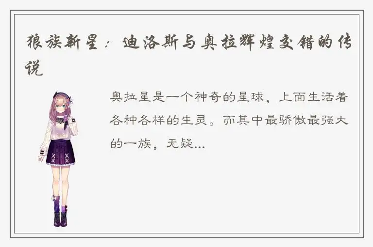 狼族新星：迪洛斯与奥拉辉煌交错的传说
