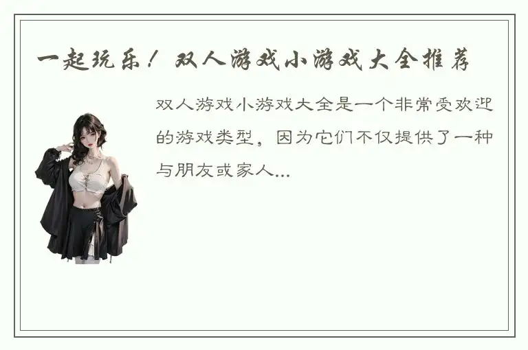 一起玩乐！双人游戏小游戏大全推荐