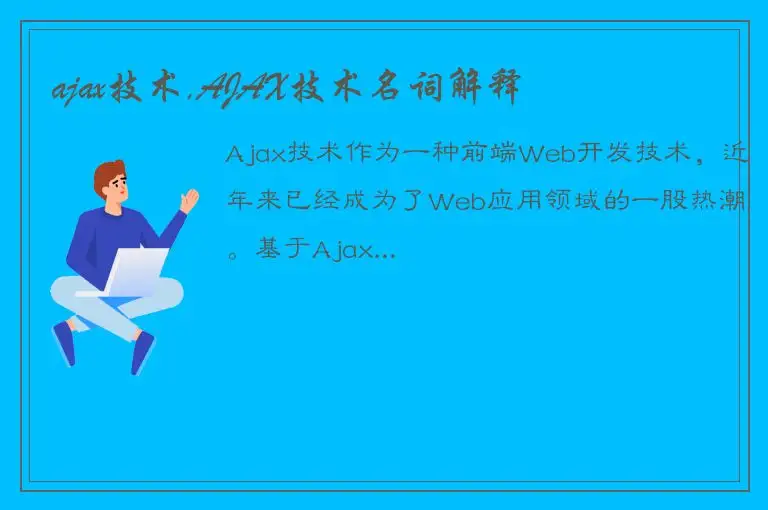 ajax技术,AJAX技术名词解释