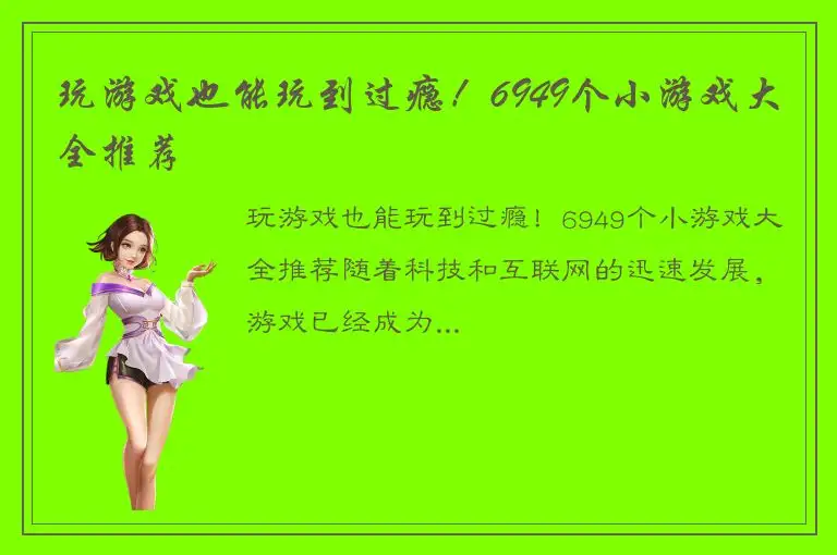 玩游戏也能玩到过瘾！6949个小游戏大全推荐