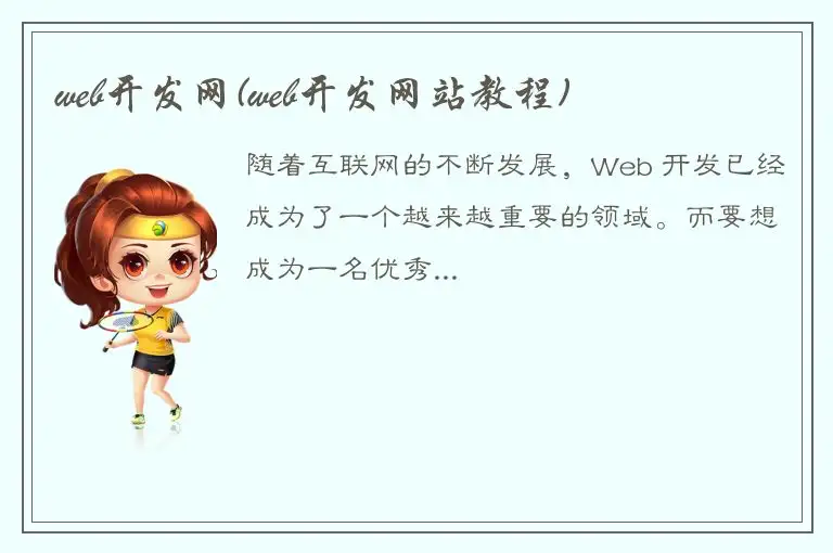 web开发网(web开发网站教程)