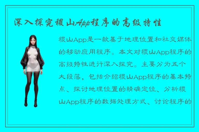深入探究稷山App程序的高级特性