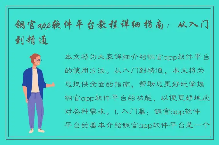 铜官app软件平台教程详细指南：从入门到精通