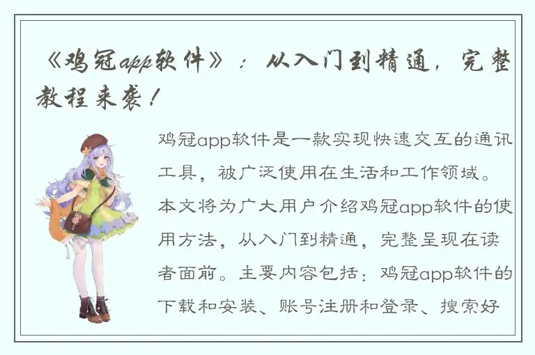 《鸡冠app软件》：从入门到精通，完整教程来袭！