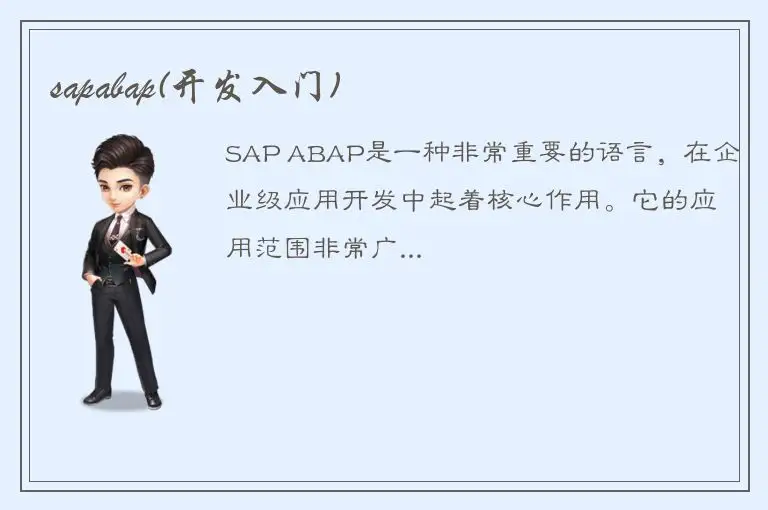 sapabap(开发入门)