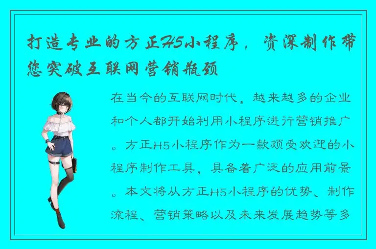 打造专业的方正H5小程序，资深制作带您突破互联网营销瓶颈