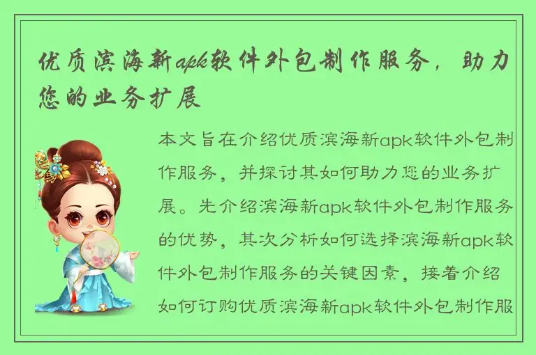 优质滨海新apk软件外包制作服务，助力您的业务扩展