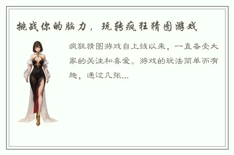 挑战你的脑力，玩转疯狂猜图游戏