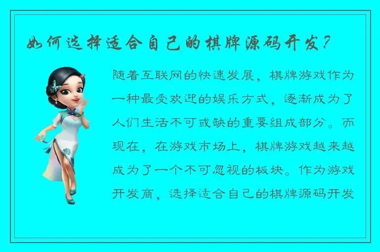 如何选择适合自己的棋牌源码开发？