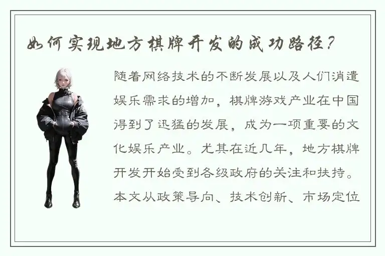 如何实现地方棋牌开发的成功路径？