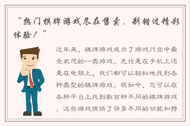 “热门棋牌游戏尽在售卖，别错过精彩体验！”