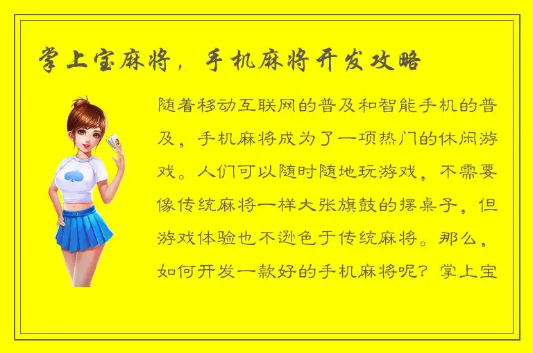 掌上宝麻将，手机麻将开发攻略