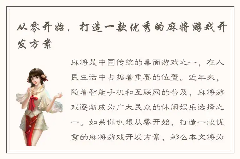 从零开始，打造一款优秀的麻将游戏开发方案