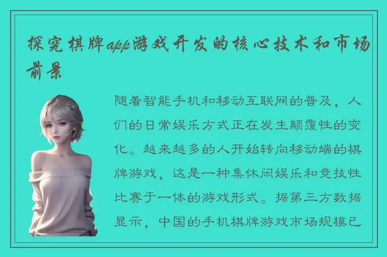 探究棋牌app游戏开发的核心技术和市场前景