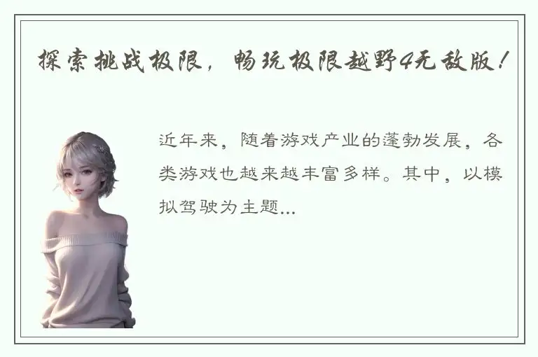 探索挑战极限，畅玩极限越野4无敌版！