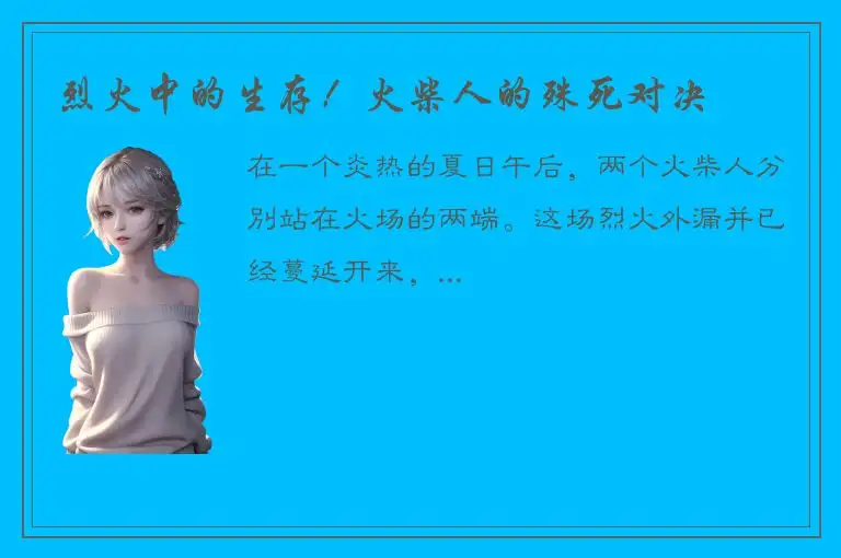 烈火中的生存！火柴人的殊死对决