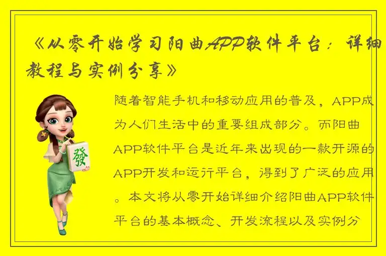 《从零开始学习阳曲APP软件平台：详细教程与实例分享》