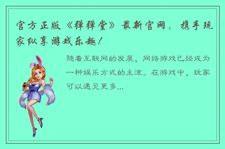 官方正版《弹弹堂》最新官网，携手玩家纵享游戏乐趣！
