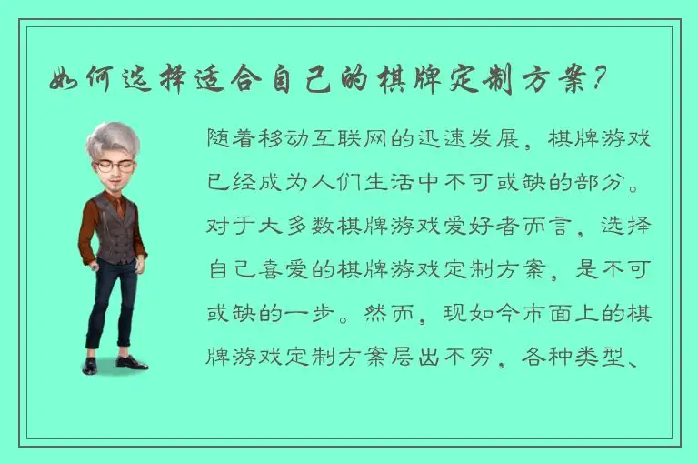 如何选择适合自己的棋牌定制方案？