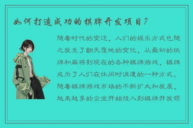 如何打造成功的棋牌开发项目？