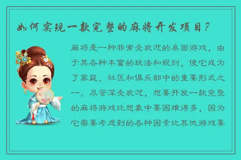 如何实现一款完整的麻将开发项目？