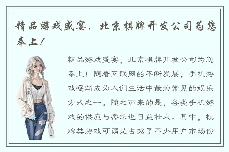 精品游戏盛宴，北京棋牌开发公司为您奉上！