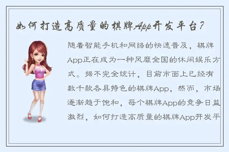 如何打造高质量的棋牌App开发平台？