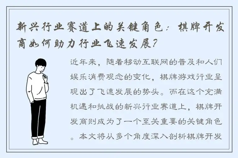 新兴行业赛道上的关键角色：棋牌开发商如何助力行业飞速发展？