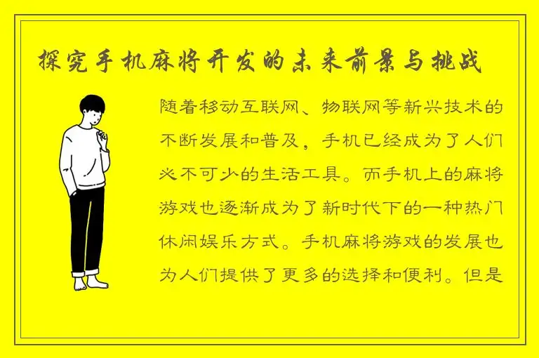 探究手机麻将开发的未来前景与挑战