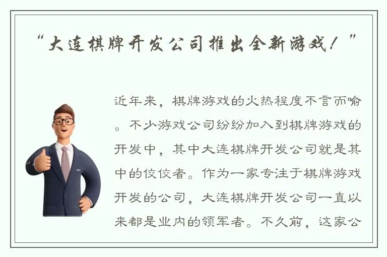 “大连棋牌开发公司推出全新游戏！”