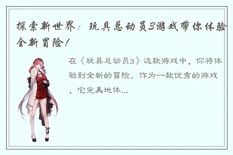 探索新世界：玩具总动员3游戏带你体验全新冒险！
