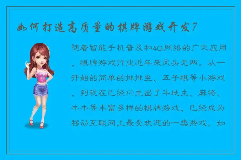 如何打造高质量的棋牌游戏开发?