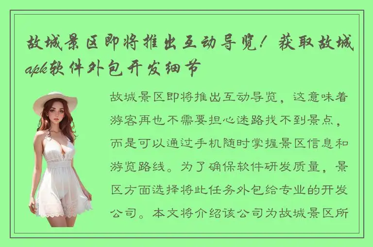 故城景区即将推出互动导览！获取故城apk软件外包开发细节