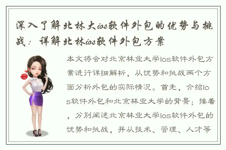 深入了解北林大ios软件外包的优势与挑战：详解北林ios软件外包方案