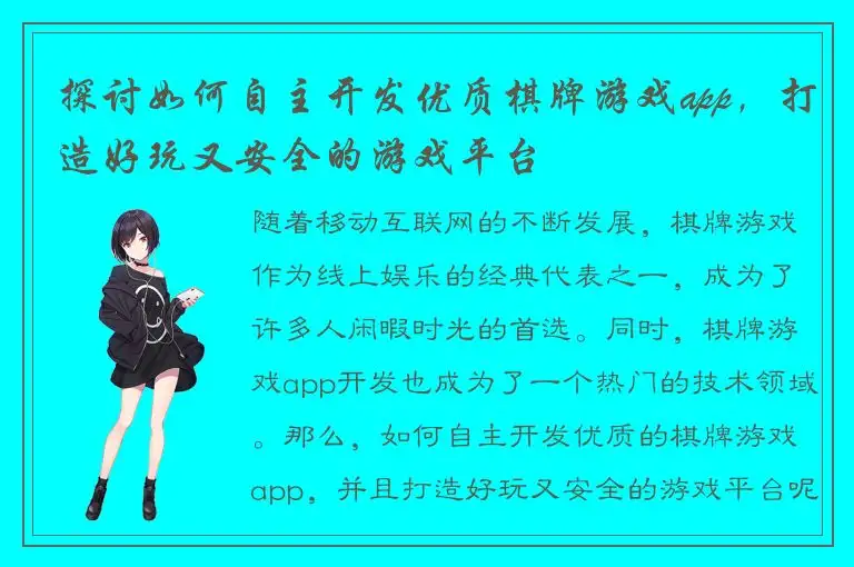 探讨如何自主开发优质棋牌游戏app，打造好玩又安全的游戏平台