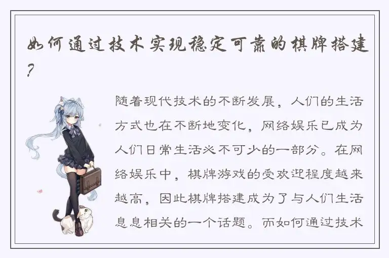 如何通过技术实现稳定可靠的棋牌搭建？