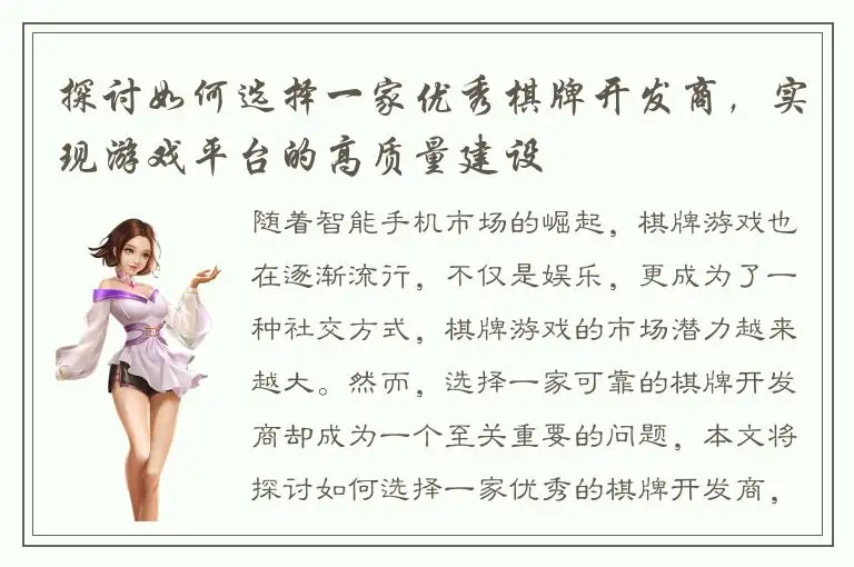 探讨如何选择一家优秀棋牌开发商，实现游戏平台的高质量建设