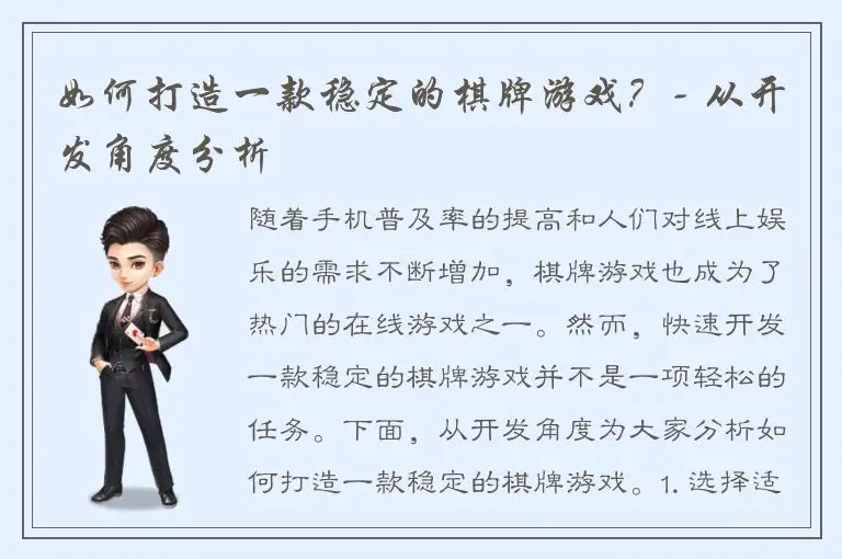 如何打造一款稳定的棋牌游戏？- 从开发角度分析