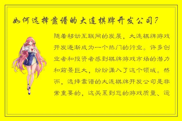 如何选择靠谱的大连棋牌开发公司？
