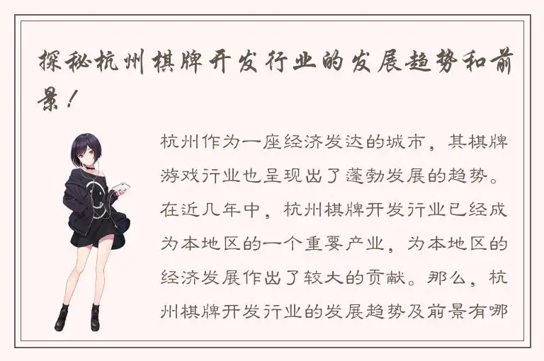 探秘杭州棋牌开发行业的发展趋势和前景！