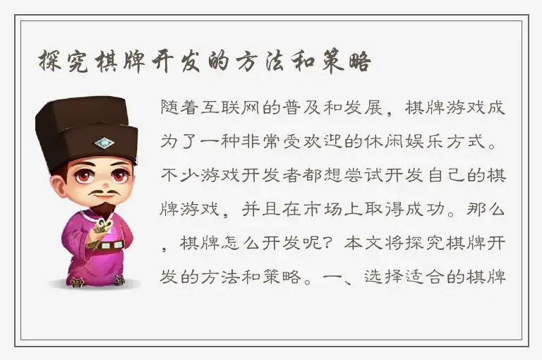 探究棋牌开发的方法和策略
