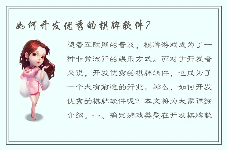 如何开发优秀的棋牌软件？