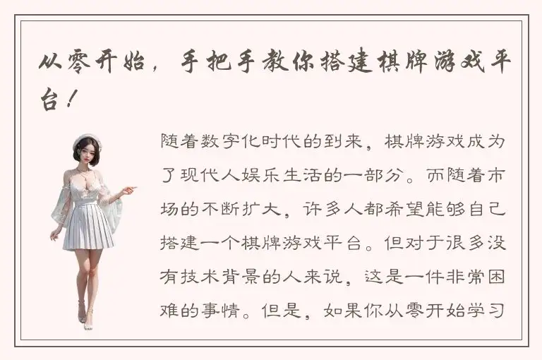 从零开始,手把手教你搭建棋牌游戏平台!