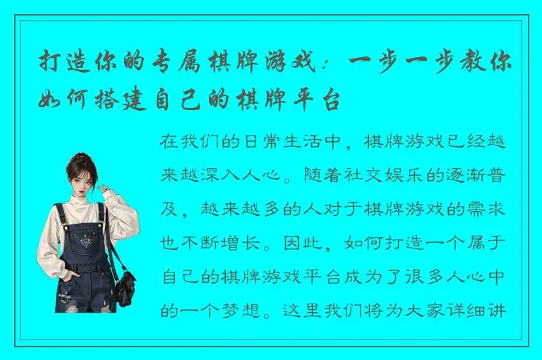 打造你的专属棋牌游戏:一步一步教你如何搭建自己的棋牌平台